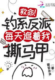 救命！钓系反派每天追着我撕马甲