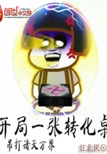 开局一张转化桌